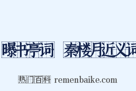 曝书亭词·秦楼月近义词是什么意思的图片